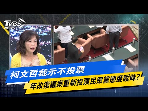 【今日精華搶先看】柯文哲裁示不投票 年改復議案重新投票民眾黨態度曖昧?