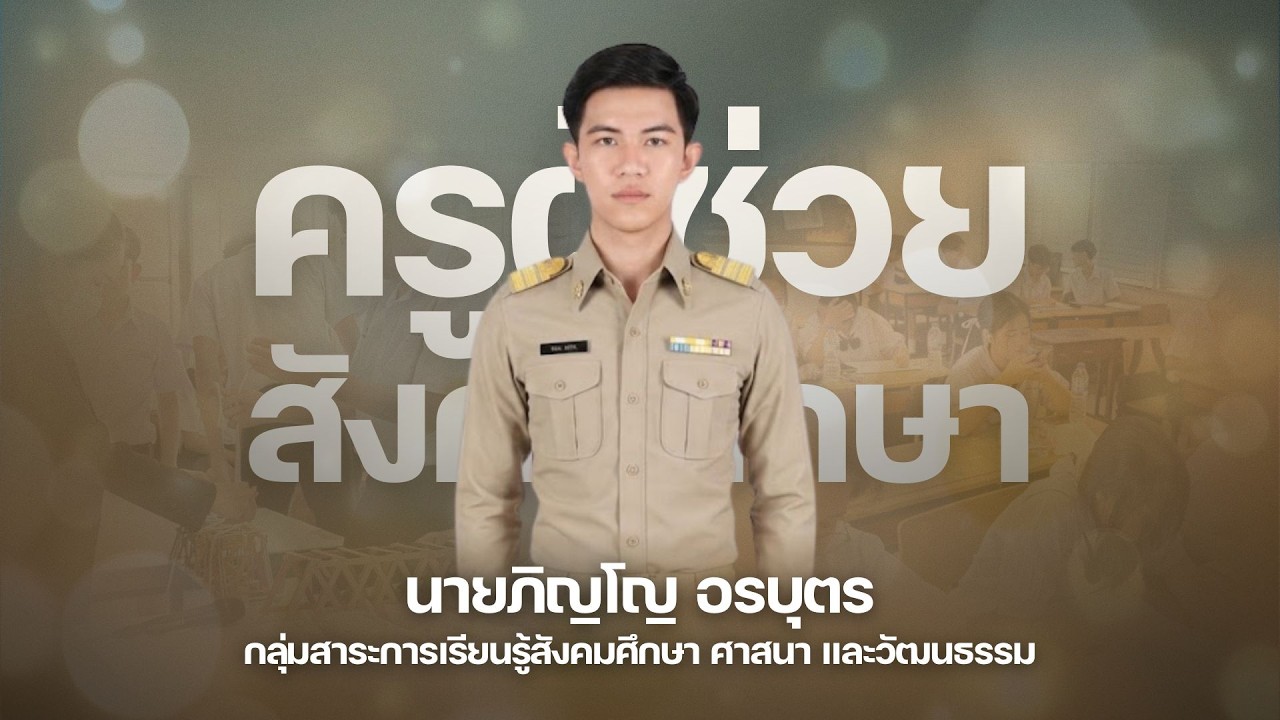 วีดิทัศน์นำเสนอผลการปฏิบัติงานในหน้าที่ ตำแหน่งครูผู้ช่วย l นายภิญโญ อรบุตร (สังคมศึกษา)