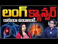 లంగ్ క్యాన్సర్ రాకుండా ఉండాలంటే..| Lung Cancer Symptoms in Telugu | Cancer Treatment | Lung Cancer