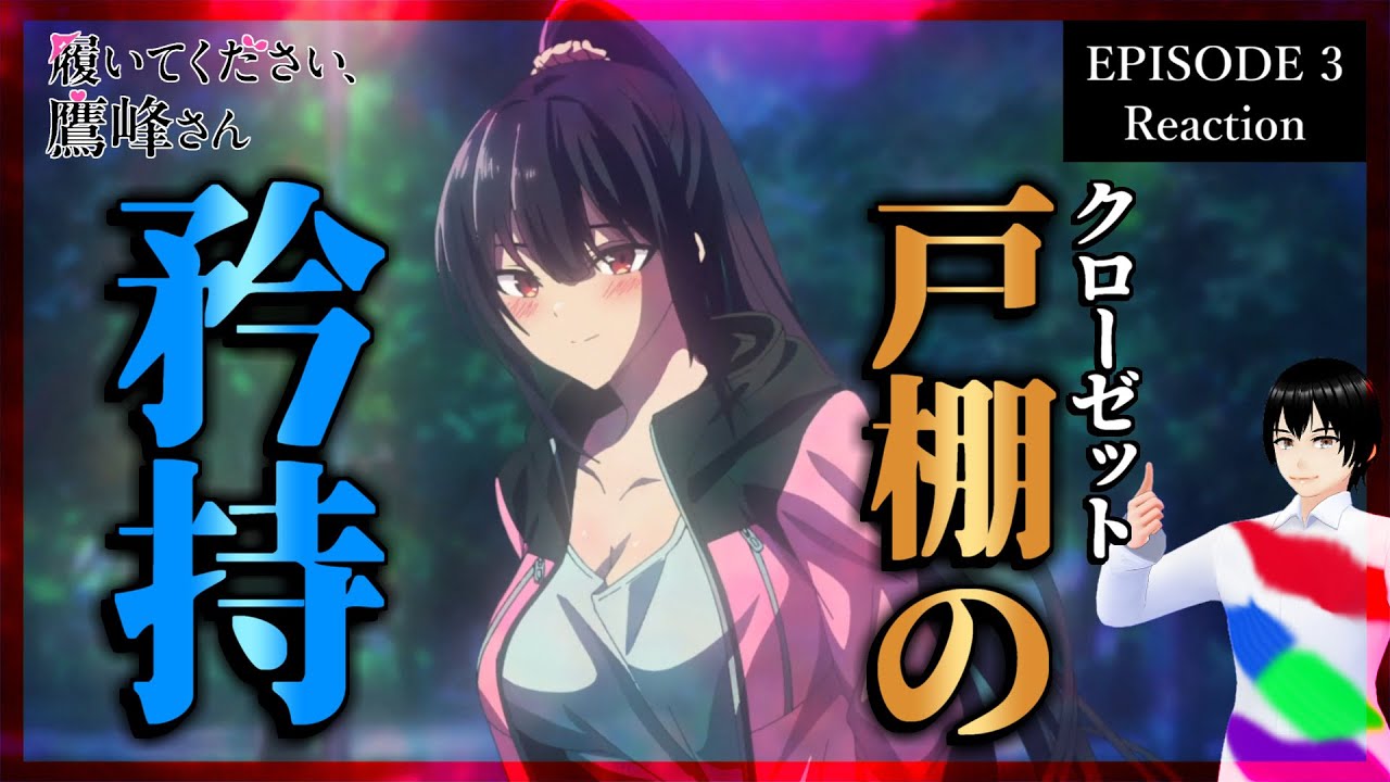 【原作既読】履いてください、鷹峰さん 3話 リアクション｜Please Put Them On, Takaminesan Episode 3