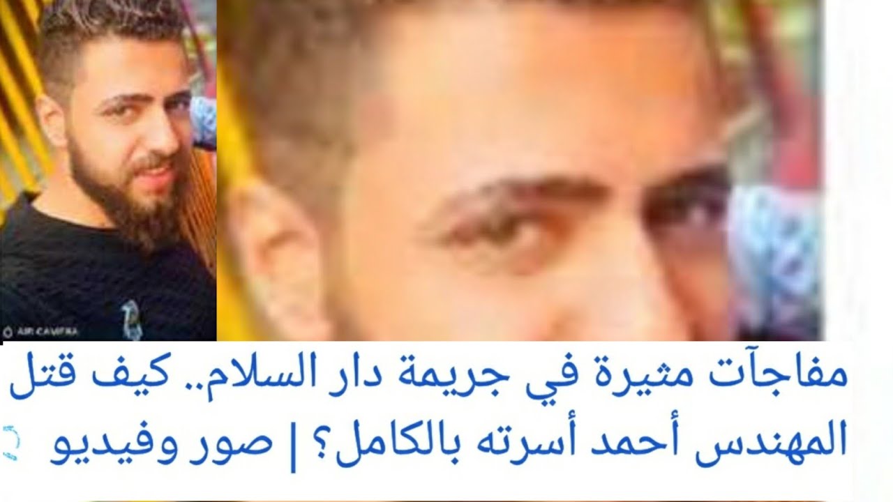 جر_يمة دار السلام المهندس احمد ق_تل اسرته بالكامل وصديق العائلة في مذ_بحة كبري في المعادي والسبب ؟