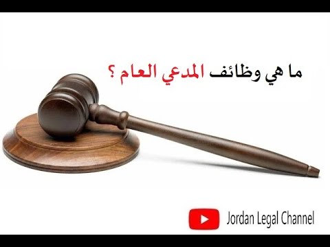 فيديو: من هو المدعي وما هي حقوقه