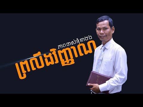 ភាពចាស់ទុំខាងឯព្រលឹងវិញ្ញាណ | Hope Media Cambodia