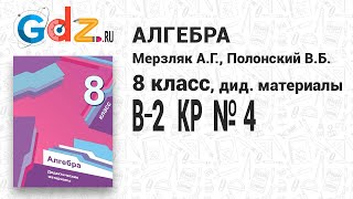 КР № 4 В-2 - Алгебра 8 класс Мерзляк дидактические материалы