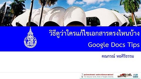 วิธีดูว่าใครแก้ไขเอกสารตรงไหนบ้าง