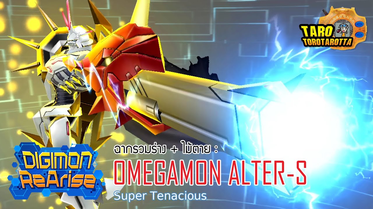 [ Digivolve ] พลังแห่งปาฏิหารย์ ! ฉากรวมร่าง + ไม้ตาย OMEGAMON ALTER-S