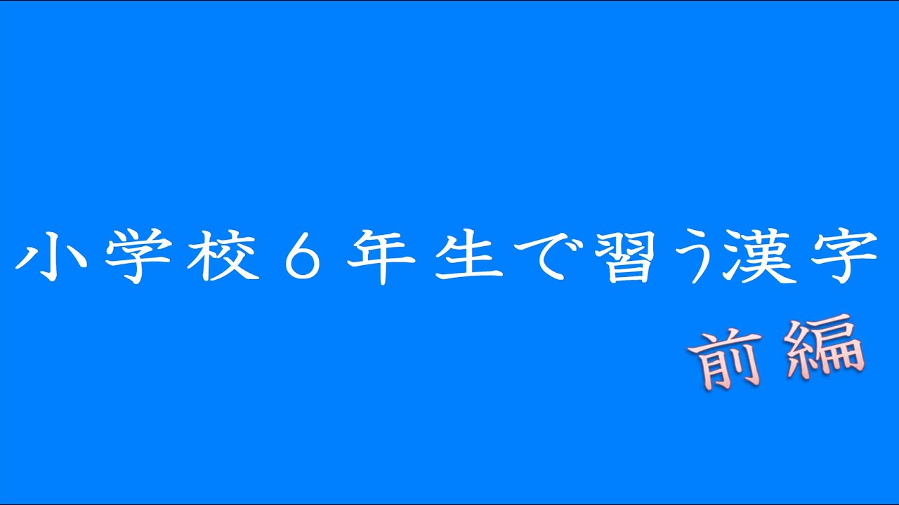 小学校6年生で習う漢字 前編 Youtube