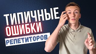 Ошибки репетиторов на занятиях со студентами / Как провести идеальный урок английского?