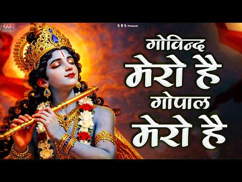 गोविन्द मेरो है | GOVIND MERO HAI GOPAL MERO HAI | krishna song | Song 2026