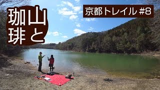 【山と珈琲】京都一周トレイルで山コーヒー#8「鷹峯（山の家はせがわ）～高雄」