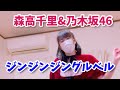 175.踊ってみた 乃木坂46&amp;森高千里 ジンジンジングルベル jing jing jingle bells NGZ46&amp;Moritaka Chisato