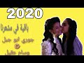 كليب باقية في مشاعرنا جوري ابو جبل وسام عقيل 2020