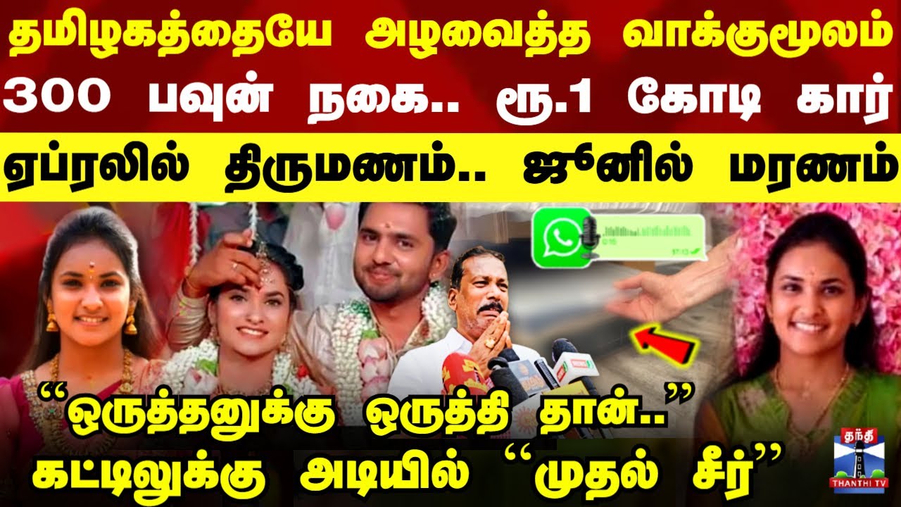 Dowry Issue | Viral Audio | கட்டிலுக்கு அடியில் முதல் சீர் - தமிழகத்தையே அழவைத்த வாக்குமூலம்