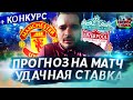 Кубок Англии! Манчестер Юнайтед-Ливерпуль! Прогноз на Матч+Конкурс