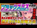 【メガニケ】特殊個体ブラックスミス徹底攻略!!この攻略方法で撃破可能!!適正キャラ一覧紹介!!リター無しでも撃破!!【勝利の女神NIKKE】