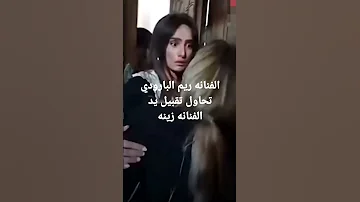 الفنانه ريم البارودي تحاول تقبيل يد الفنانه زينه 
