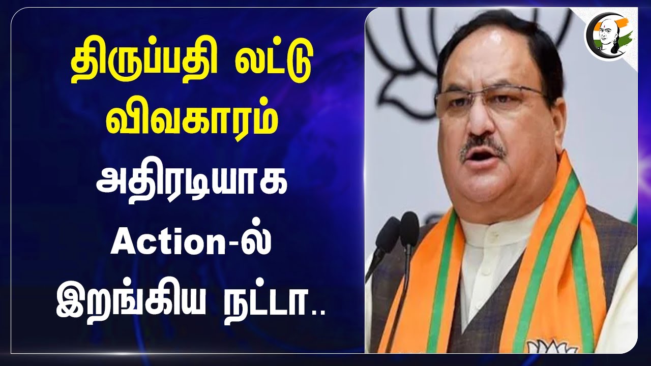 JP Nadda asked Report to Andhra Govt on Tirupati Laddu Issue | Chandrababu Naidu | Jagan Mohan Reddy