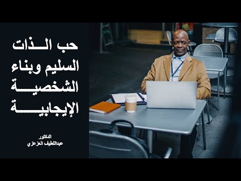 حب الذات السليم وبناء الشخصية الإيجابية د عبداللطيف العزعزي