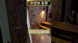 수안보 패밀리스파텔 노천탕