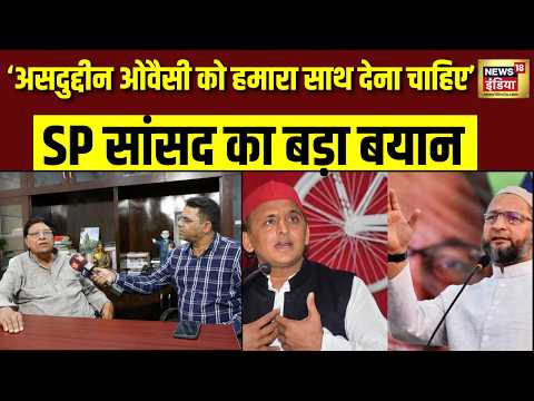 UP में Owaisi-SP गठबंधन की आहट? Ramji Lal Suman का चौंकाने वाला बयान | Akhilesh Yadav | UP Election
