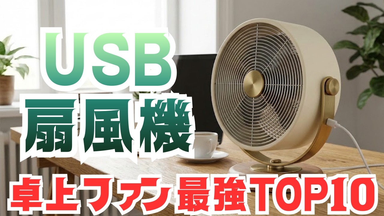 デスク作業が快適になるUSB扇風機ランキングTOP10｜卓上ファン決定版