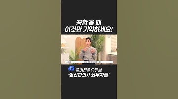 Thumbnail of 공황 올 때 이것만 기억하세요!