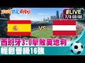 【中天直播#LIVE】無敵艦隊西班牙3:0擊敗奧地利 挺進16強  20260703 @中天新聞CtiNews
