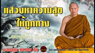 แสวงหาความสุขให้ถูกทาง เสียงเทศน์ หลวงปู่เปลี่ยน ปัญญาปทีโป (ไม่มีโฆษณาแทรก)