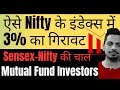 ऐसे Nifty के इंडेक्स में 3% का गिरावट :- Sensex-Nifty की चाल | Mutual Fund Investors