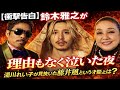 【衝撃告白】鈴木雅之が“理由もなく泣いた夜”|湯川れい子が見抜いた藤井風という才能の正体とは?