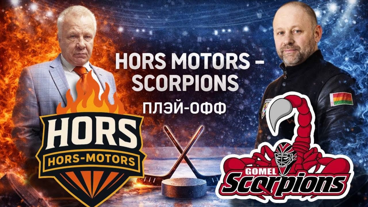 1/4 Плей офф ЛХЛ. Хорс Моторс - Скорпионс. Первый матч