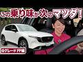 この新型CX-5から、マツダが変わっていきます【藤トモCHECK】