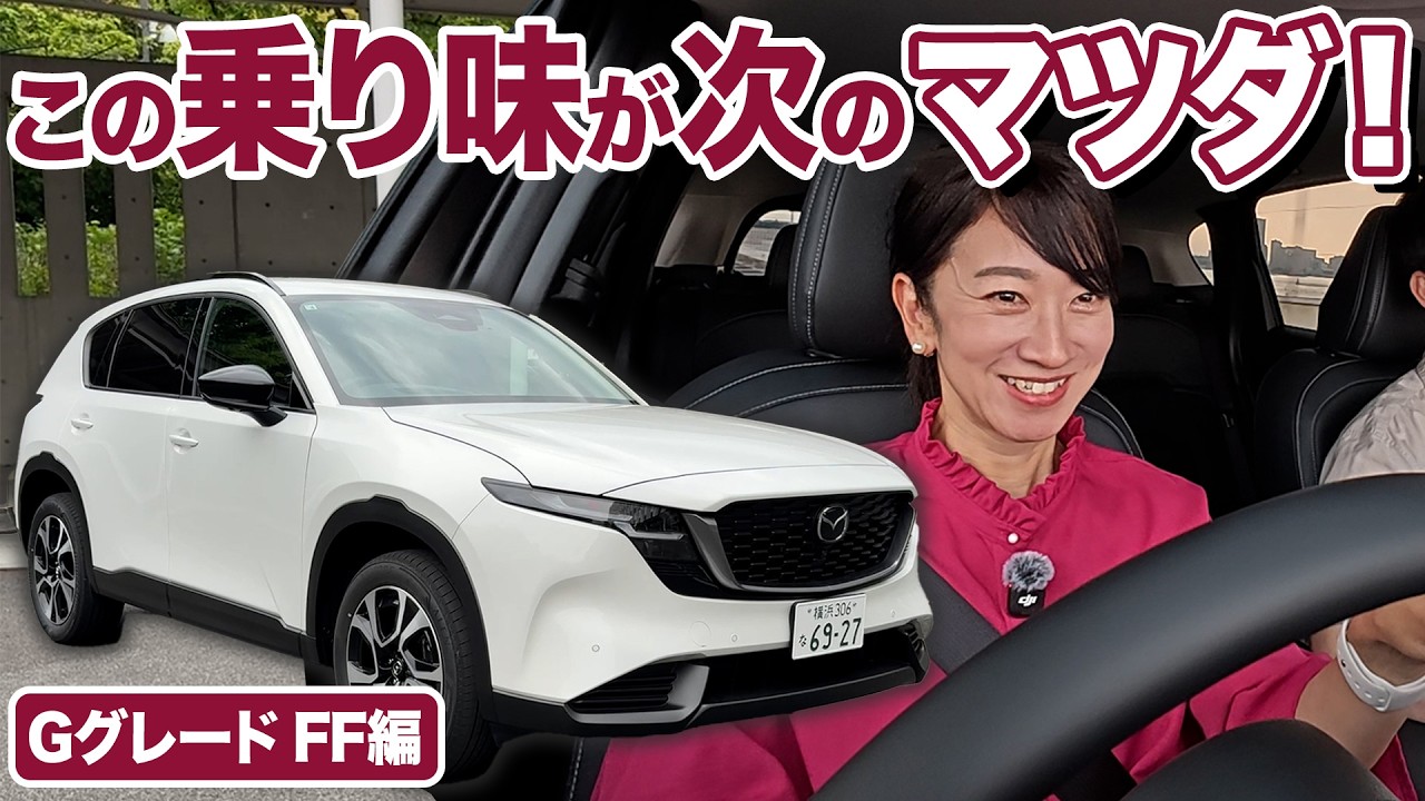 この新型CX-5から、マツダが変わっていきます【藤トモCHECK】