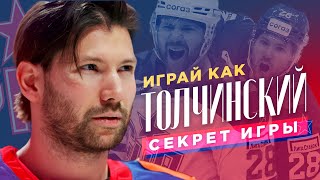 ИГРАЙ КАК: ТОЛЧИНСКИЙ / Секрет игры Сергея Толчинского / Всё хОКкей