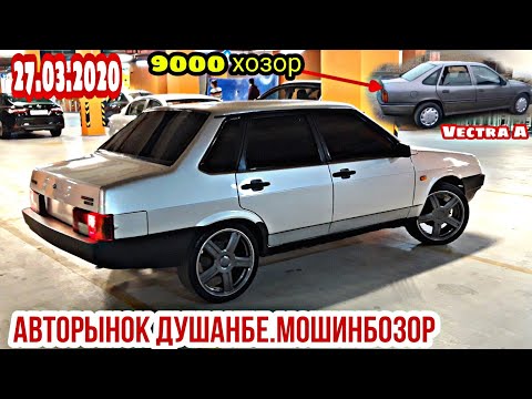 АВТОРЫНОК ДУШАНБЕ! (27.03.2020)Цена Ваз 21099, 07, Opel Vectra A, Хетчбэк, BMW3, BMW5, Ласети, Карол