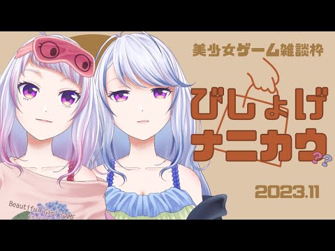 【 ２０２３年１１月編 雑談配信 】美少女ゲーム、なに買う？？？