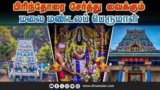 அற்புத விளக்கும், அஷ்டநாக கருடனும் தல சிறப்புகள் | Sathurangapatnam | | Malaimandala Perumal Temple