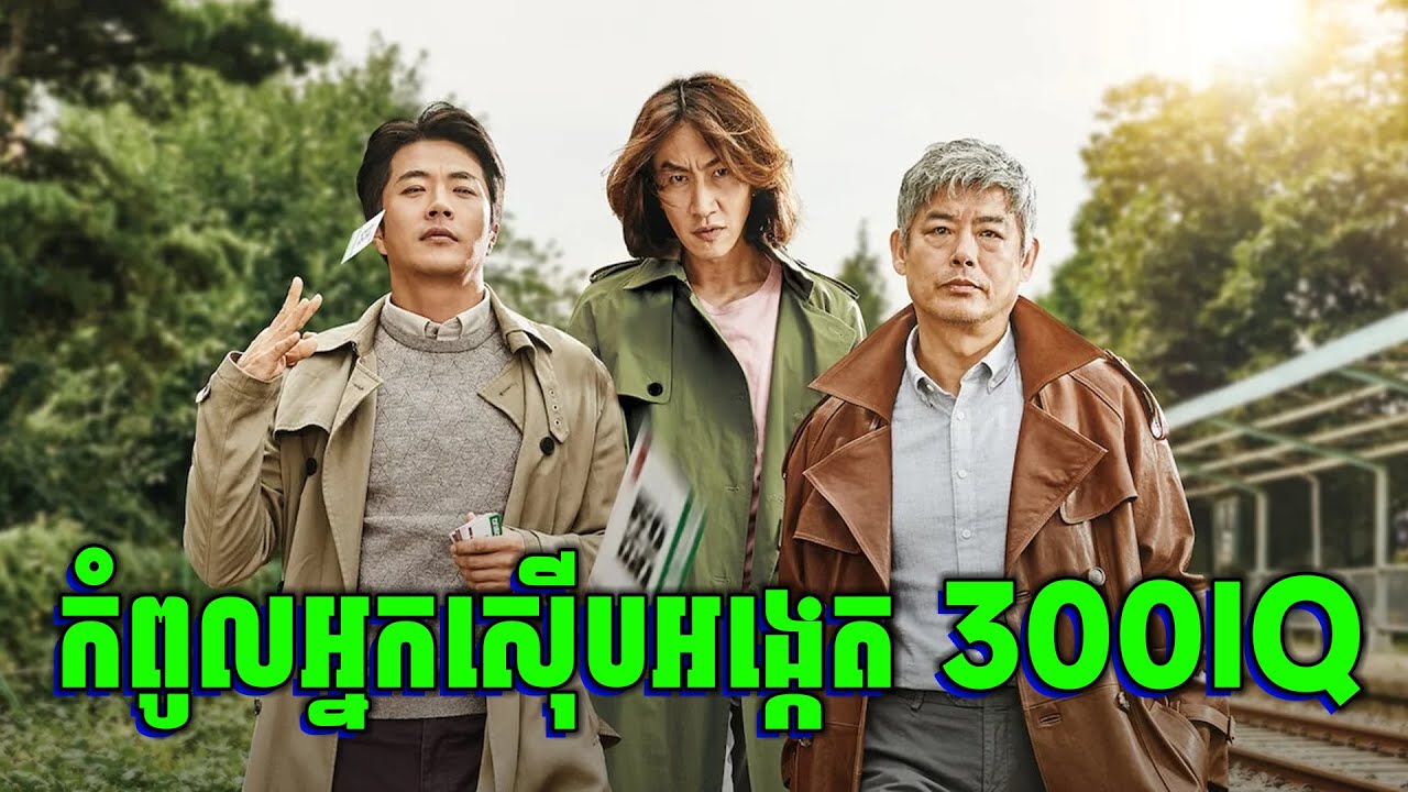 The Accidental Detective | កំពូលដៃគូស៊ើបអង្កេតដាច់លុយ 300IQ | សម្រាយរឿង