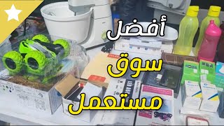 ?   أغراض رخيصة لا تخطر على البال في سوق المستعمل في المانيا