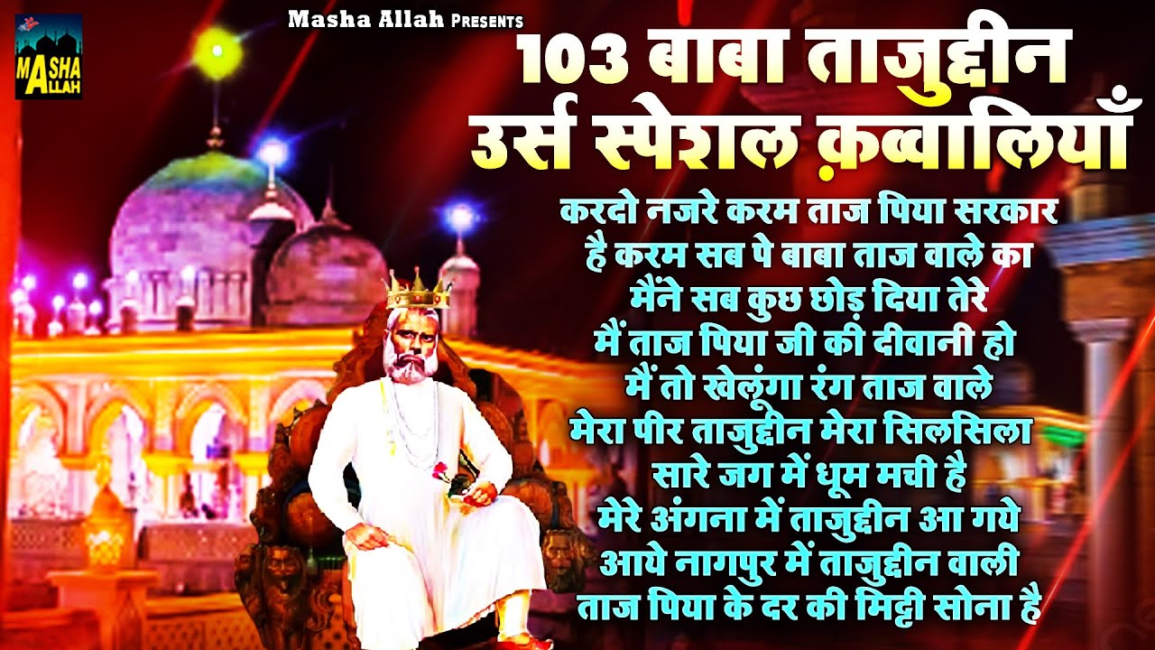 103 बाबा ताजुद्दीन उर्स स्पेशल क़व्वालियाँ | Taj Piya Urs Qawwali | Nagpur Sharif | Tajuddin Sarkar