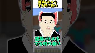 建築の違い　～コラボ編～　#マイクラ  #shortvideo  #fortnite #ゆっくり実況 #ゲーム実況 #ゆっくり実況から逃げるな #実況｜ギャフ【ゆっくり実況】