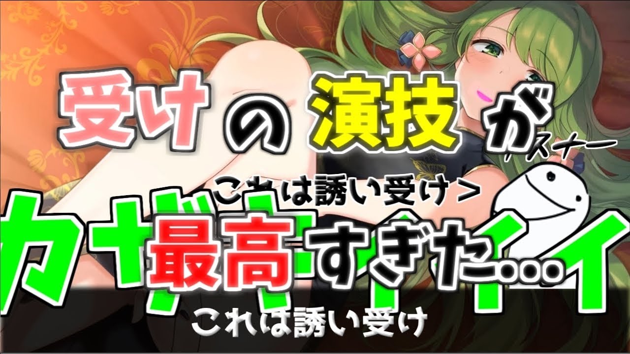 受けムーブかざちゃんを攻めたいと思わせる演技