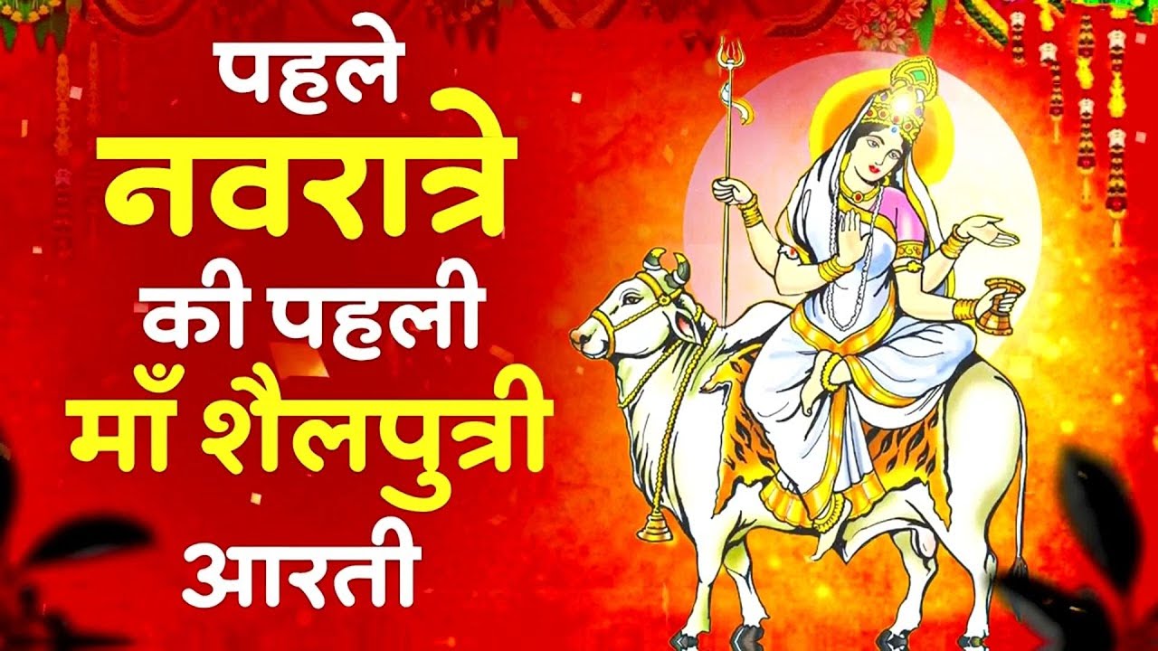 नवरात्रि का पहला दिन~ माँ शैलपुत्री की आरती | ॐ जय शैलपुत्री माता Shailputri Aarti, Navratri Day-1