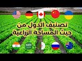 ترتيب دول العالم من حيث مساحة الأراضي الصالحة للزراعة الاقتصاد العالمي الزراعة