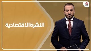 النشرة الاقتصادية | 01 - 06 - 2021 | تقديم عمار الروحاني | يمن شباب