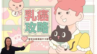 乳癌攻略使用分享~想了解乳癌？看這裡就對了！【與癌同行 ... 