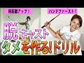 【ドリル】脱・キャスト！タメを作って飛距離アップ！