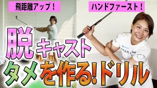 【ドリル】脱・キャスト！タメを作って飛距離アップ！
