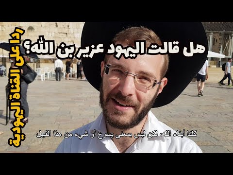 ردا على القناة اليهودية هل قالت اليهود عزير بن الله