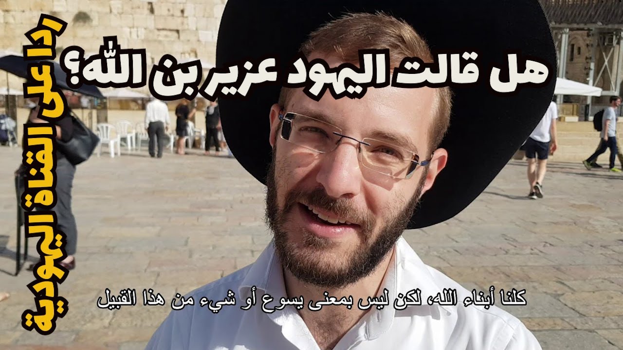 ردا على القناة اليهودية، هل قالت اليهود عزير بن الله؟!